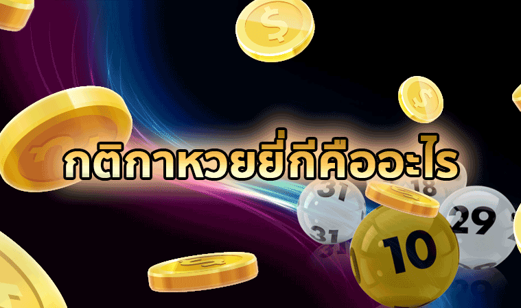 กติกาหวยยี่กี ทำกำไรง่ายๆได้ทุก 15 นาที